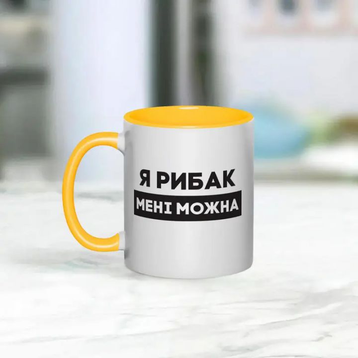 Чашка Я рибак мені можна, жовта, 330 мл