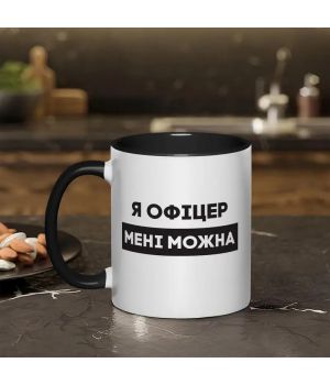 Чашка Я офіцер мені можна, чорна, 330 мл