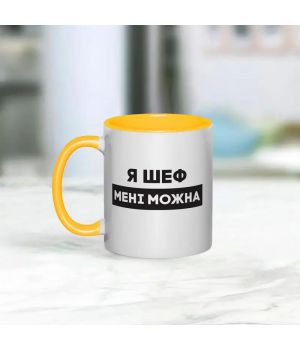 Чашка Я шеф мені можна, жовта, 330 мл