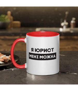 Чашка Я юрист мені можна, червона, 330 мл