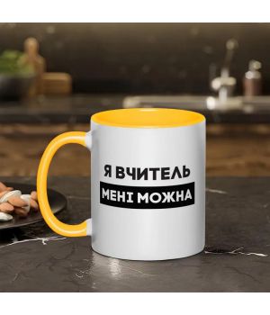 Чашка Я вчитель мені можна, жовта, 330 мл