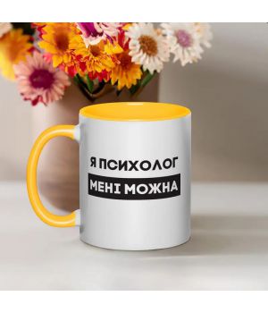 Чашка Я психолог мені можна, жовта, 330 мл