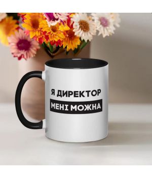 Чашка Я директор мені можна, чорна, 330 мл