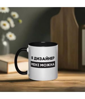 Чашка Я дизайнер мені можна, чорна, 330 мл