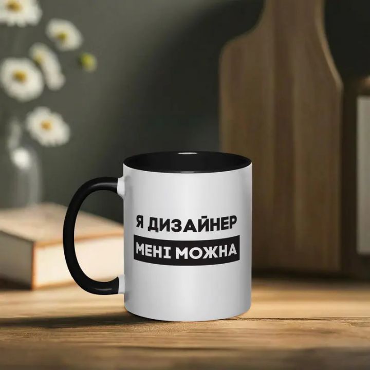 Чашка Я дизайнер мені можна, чорна, 330 мл