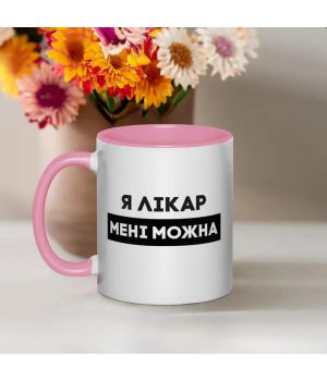 Чашка Я лікар мені можна, рожева, 330 мл