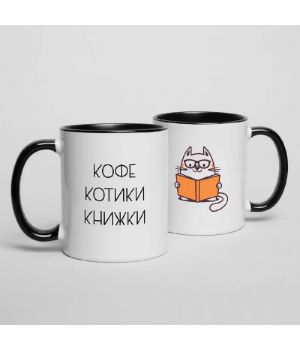 Чашка Кофе, котики, книжки, чорна, 330 мл