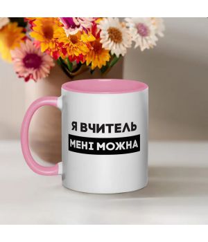 Чашка Я вчитель мені можна, рожева, 330 мл