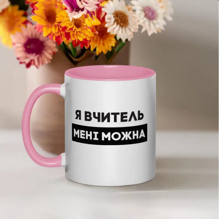 Чашка Я вчитель мені можна, рожева, 330 мл