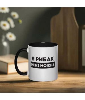 Чашка Я рибак мені можна, чорна, 330 мл