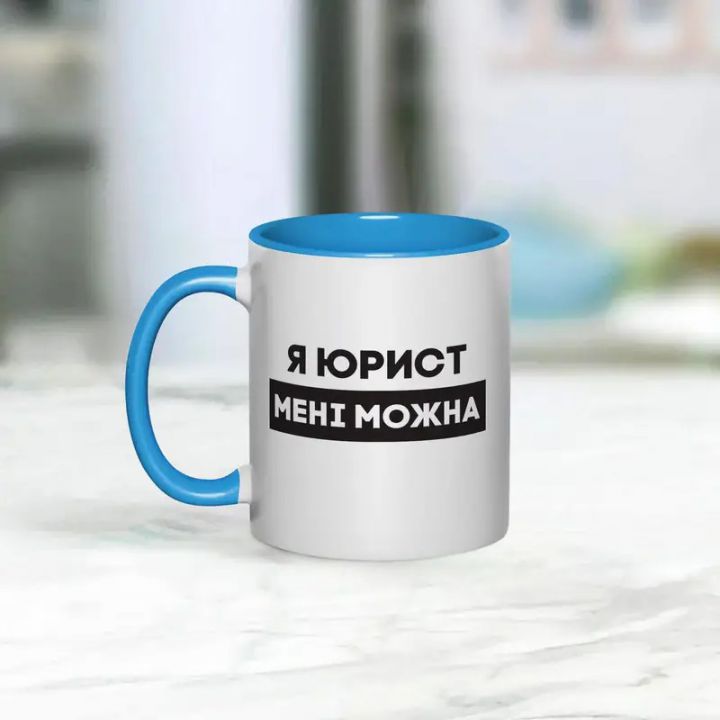 Чашка Я юрист мені можна, блакитна, 330 мл