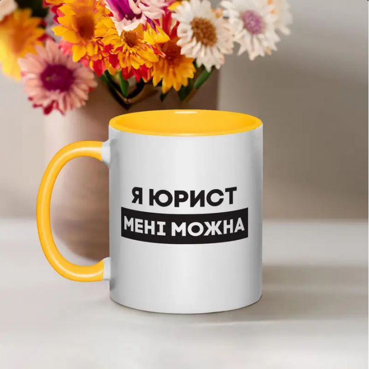 Чашка Я юрист мені можна, жовта, 330 мл