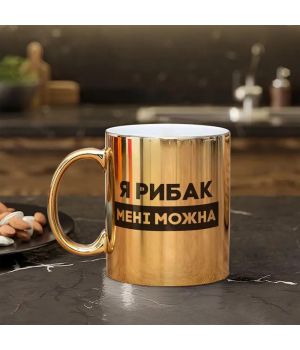 Чашка Я рибак мені можна, золота, 330 мл