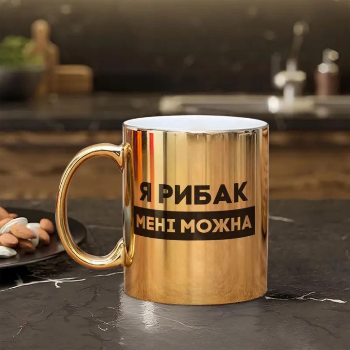 Чашка Я рибак мені можна, золота, 330 мл