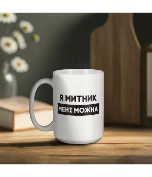 Чашка Я митник мені можна, біла, 425 мл