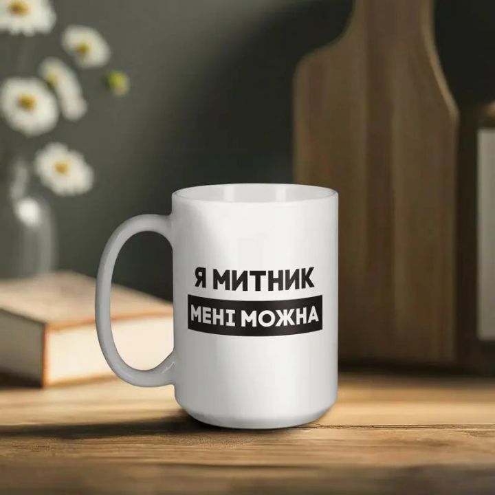 Чашка Я митник мені можна, біла, 425 мл