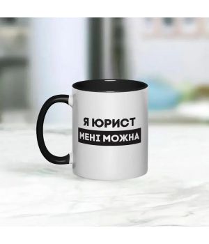 Чашка Я юрист мені можна, чорна, 330 мл