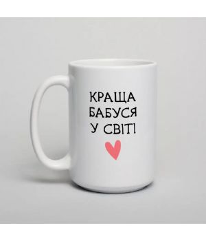 Чашка Краща бабуся у світі, біла, 425 мл