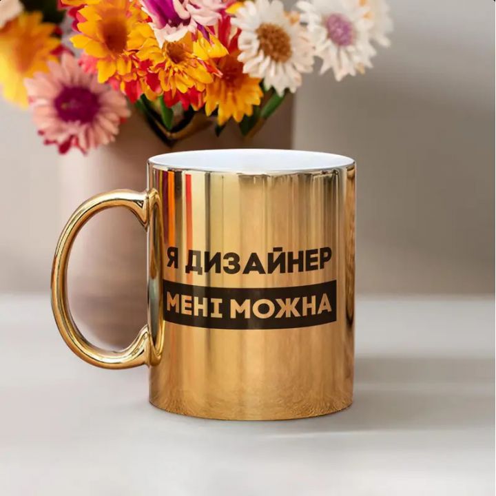 Чашка Я дизайнер мені можна, золота, 330 мл