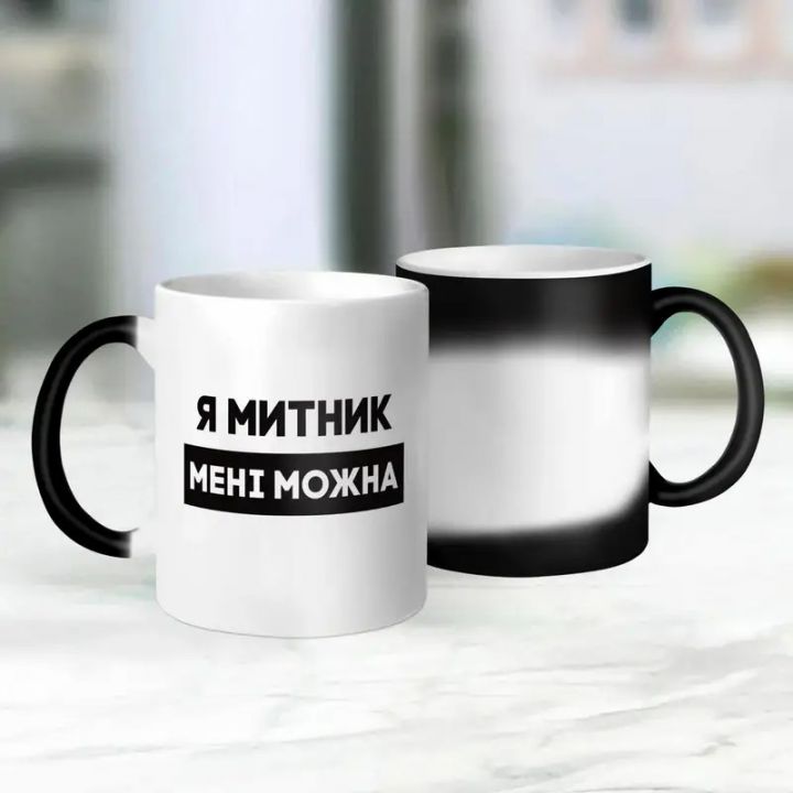 Чашка-хамелеон Я митник мені можна, чорна, 330 мл