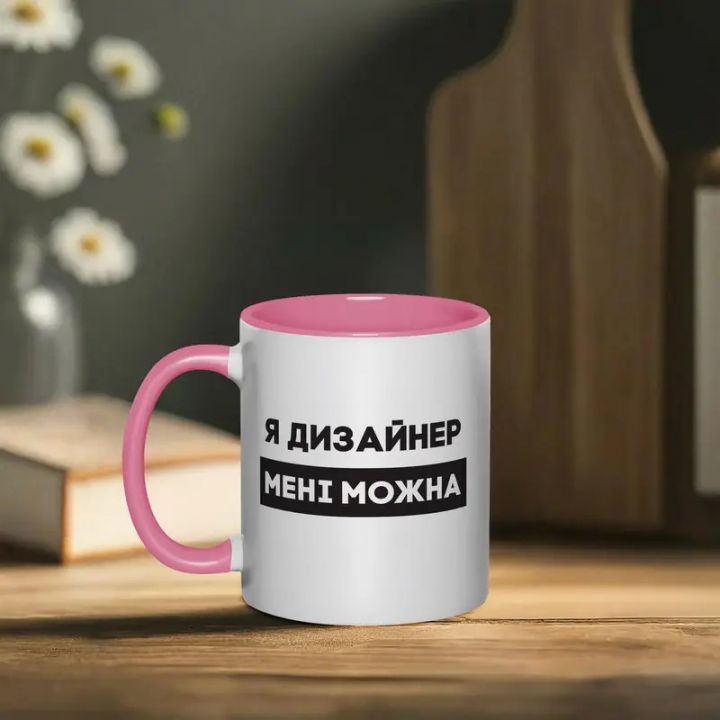 Чашка Я дизайнер мені можна, рожева, 330 мл