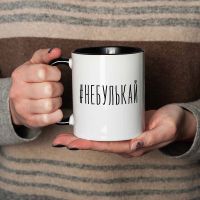 Чашка #небулькай, чорна, 330 мл