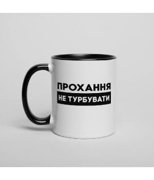 Чашка Прохання не турбувати, чорна, 330 мл