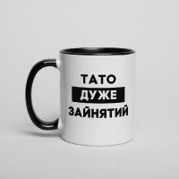 Чашка Тато дуже зайнятий, чорна, 330 мл