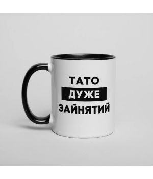 Чашка Тато дуже зайнятий, чорна, 330 мл