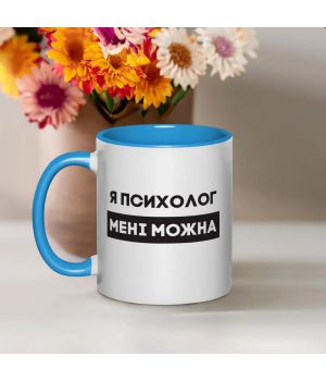 Чашка Я психолог мені можна, блакитна, 330 мл