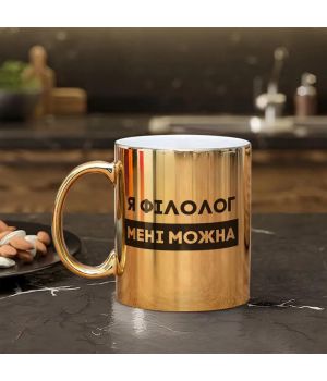 Чашка Я філолог мені можна, золота, 330 мл