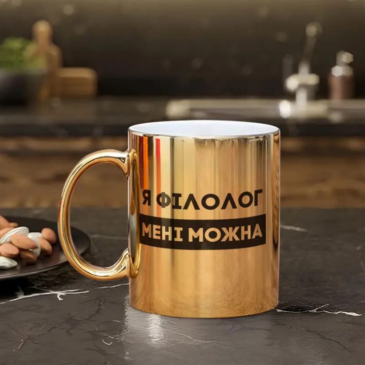 Чашка Я філолог мені можна, золота, 330 мл