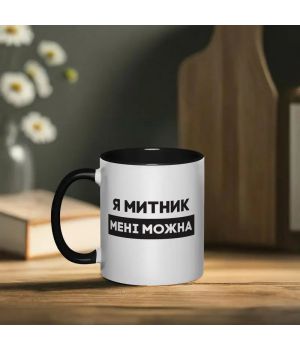 Чашка Я митник мені можна, чорна, 330 мл