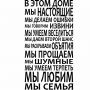 Інтер'єрна наклейка-стікер на стіну, скло Правила спільного життя (російською мовою)