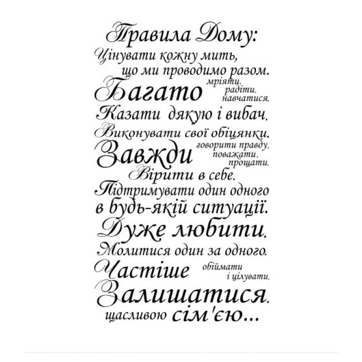 Інтер'єрна наклейка-стікер на стіну, скло Правила дому українською мовою