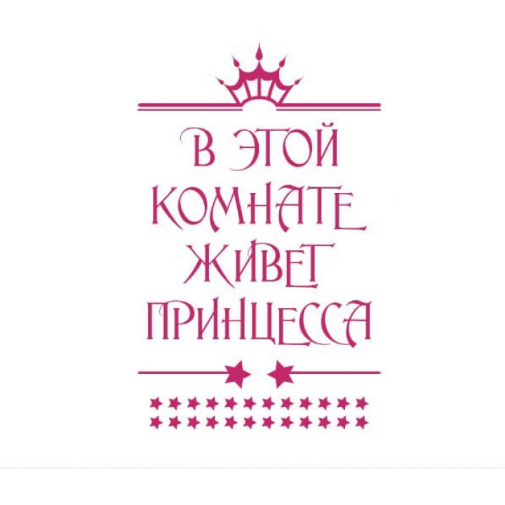 Виниловые наклейки для декора Комната принцессы