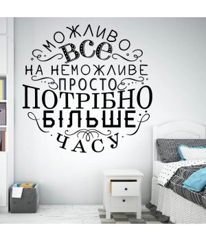 100х100 cм Можливо все Красива вінілова наклейка інтер'єрна на стіну, на плитку