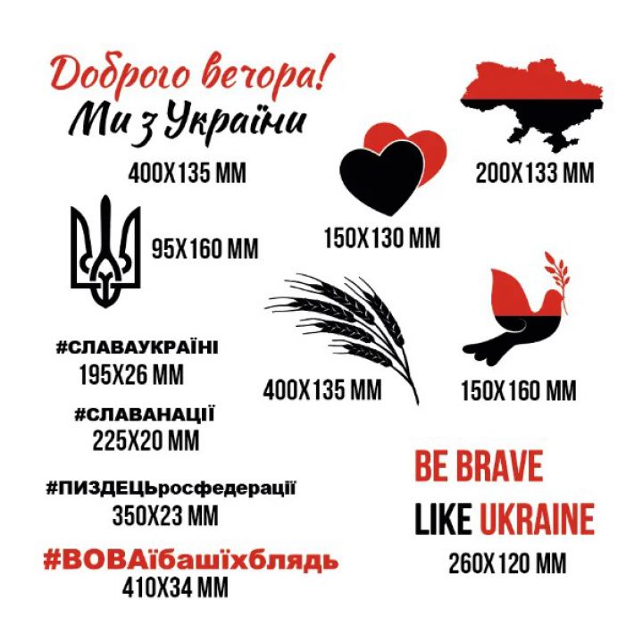 Декоративна інтер'єрна наклейка самоклейка Доброго вечора, ми з України