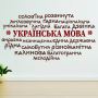 97х50 см Українська мова Красива вінілова наклейка інтер'єрна на стіну, на плитку