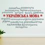 97х50 см Українська мова Красива вінілова наклейка інтер'єрна на стіну, на плитку