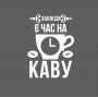 37х50 см Кава з собою Красива вінілова наклейка інтер'єрна на стіну, на плитку