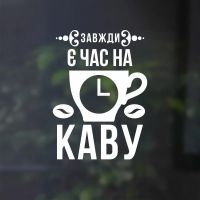 37х50 см Кава з собою Красива вінілова наклейка інтер'єрна на стіну, на плитку