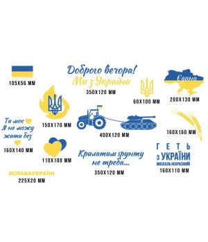 Декоративна інтер'єрна наклейка самоклейка Геть з України, прапор