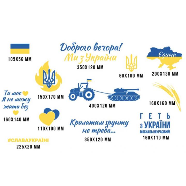 Декоративная интерьерная наклейка Геть з України, прапор