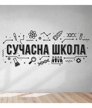 150x62 см Сучасна школа Красива вінілова наклейка інтер'єрна на стіну, на плитку