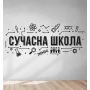 150x62 см Сучасна школа Красива вінілова наклейка інтер'єрна на стіну, на плитку