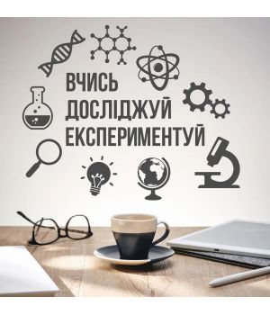 97х78 см Експериментуй Красива вінілова наклейка інтер'єрна на стіну, на плитку