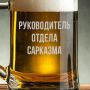 Кухоль для пива з ручкою Руководитель отдела сарказма у крафтовій коробці