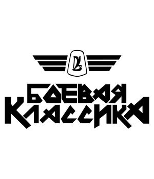 Наклейка на авто - Бойова класика, без фону