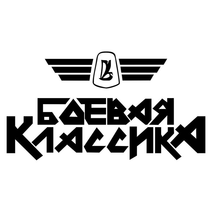 Наклейка на авто - Бойова класика